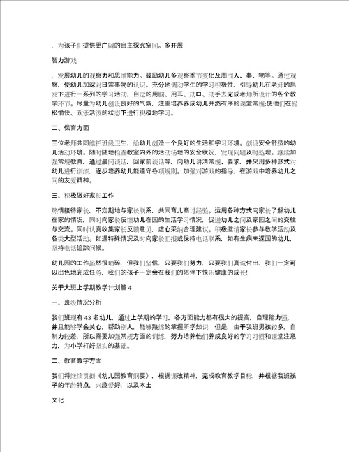 关于大班上学期教学计划