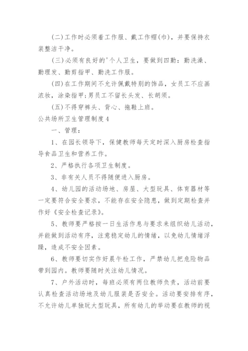 公共场所卫生管理制度_2.docx