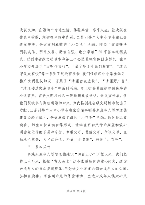 县未成年人思想道德建设经验交流 (6).docx