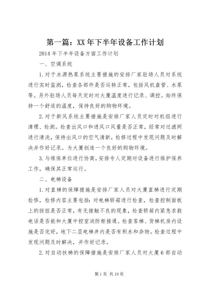 第一篇：XX年下半年设备工作计划.docx