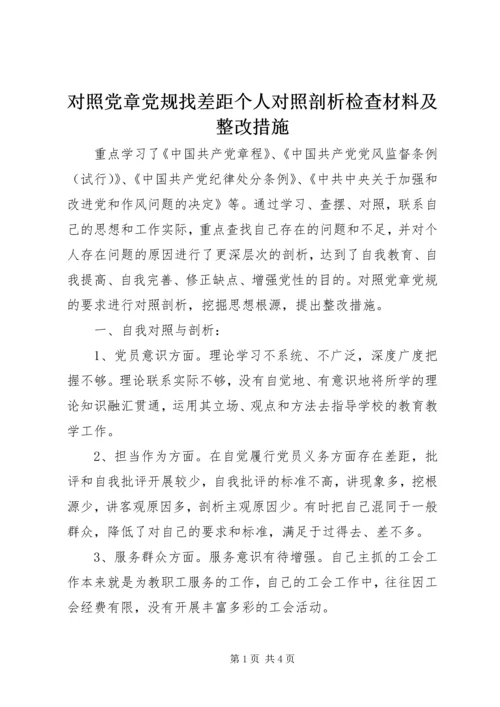 对照党章党规找差距个人对照剖析检查材料及整改措施.docx