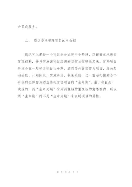 项目管理理论在酒店委托管理中的运用.docx