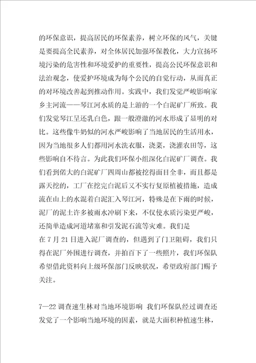 暑期社会实践报告环保