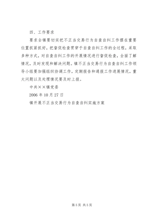 镇开展不正当交易行为自查自纠实施方案 (5).docx