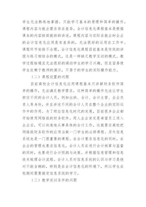 高职会计信息化课程改革论文.docx