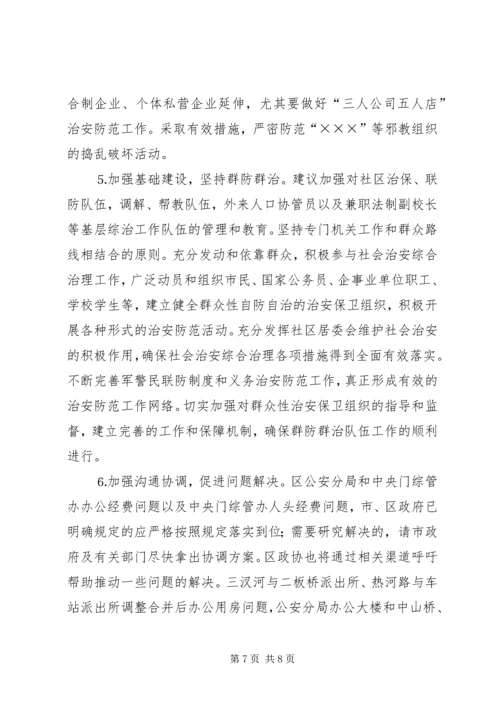 关于全区社会治安综合治理情况的分析与思考 (4).docx