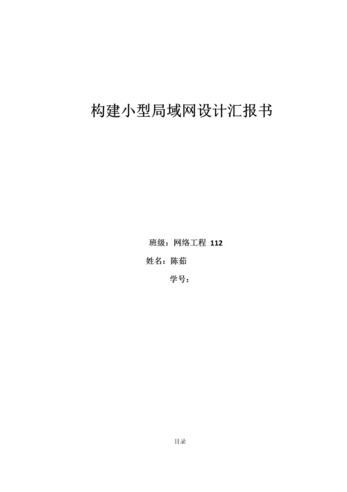 构建小型局域网设计方案报告书.docx