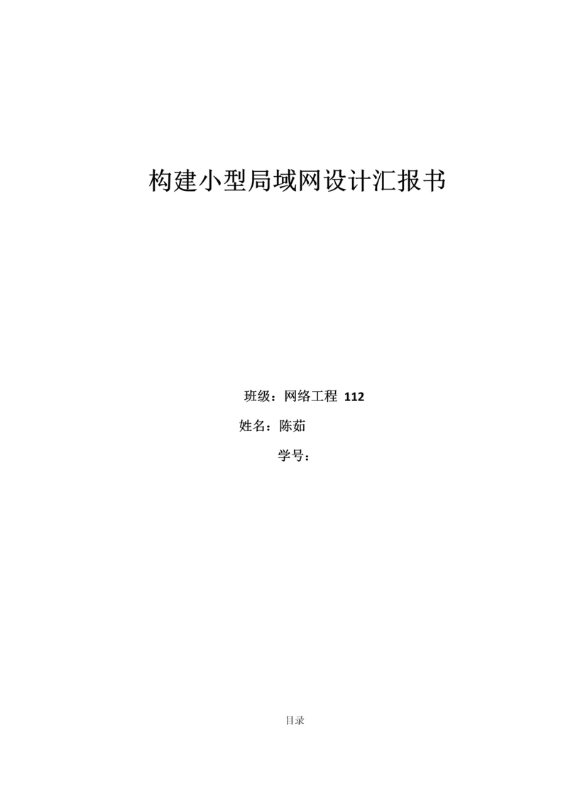 构建小型局域网设计方案报告书.docx