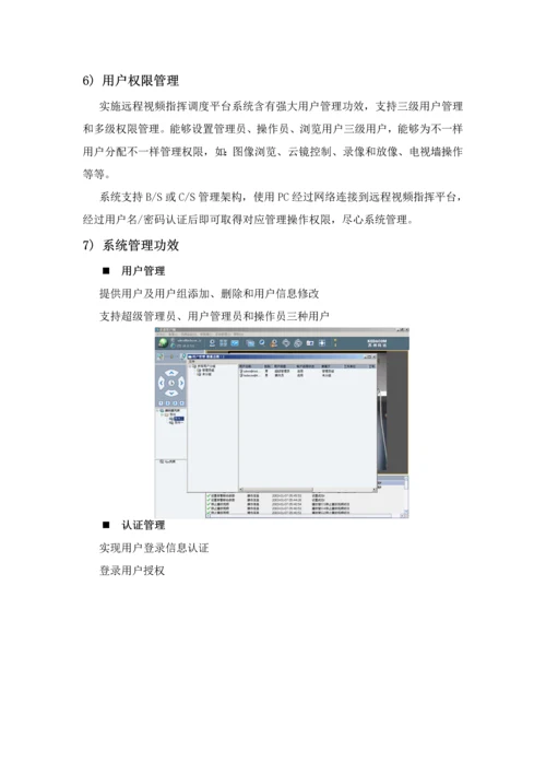 执行远程视频指挥调度系统核心技术专业方案.docx