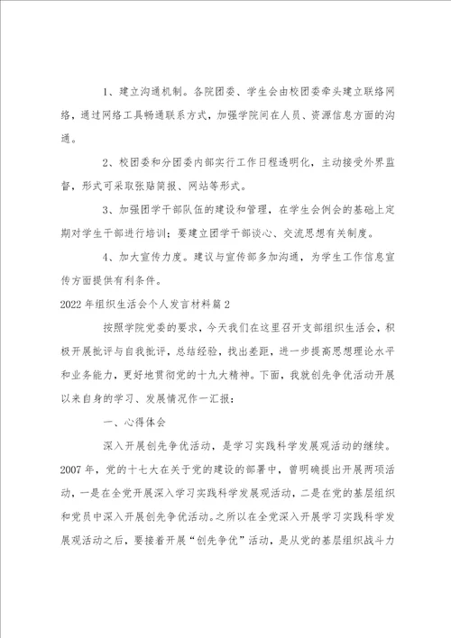2022年组织生活会个人发言材料12篇