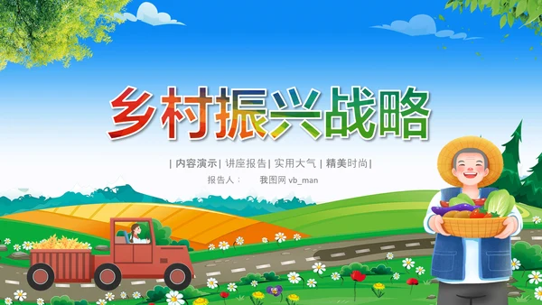 乡村振兴美丽新农村农民丰收节振兴乡村ppt