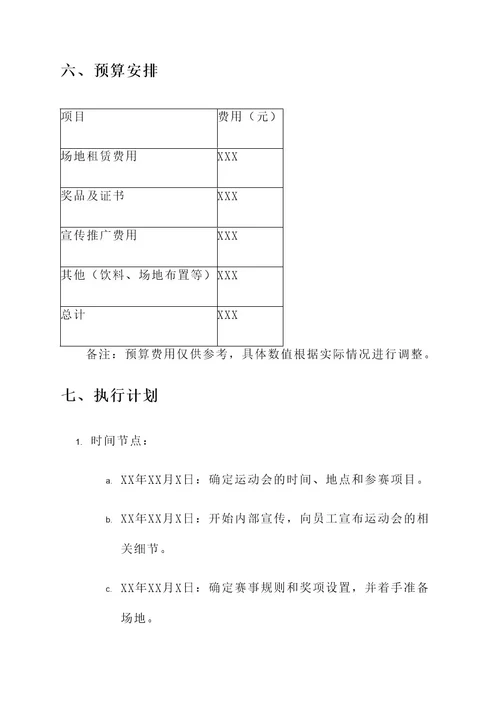 公司举办运动会策划方案