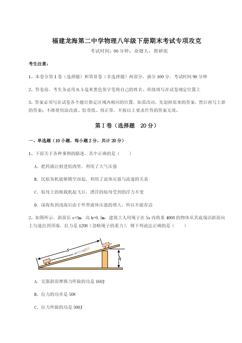 强化训练福建龙海第二中学物理八年级下册期末考试专项攻克试题（解析版）.docx