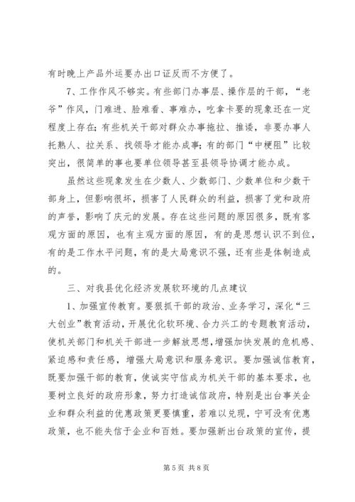 优化发展环境促进经济发展的调查与思考 (2).docx