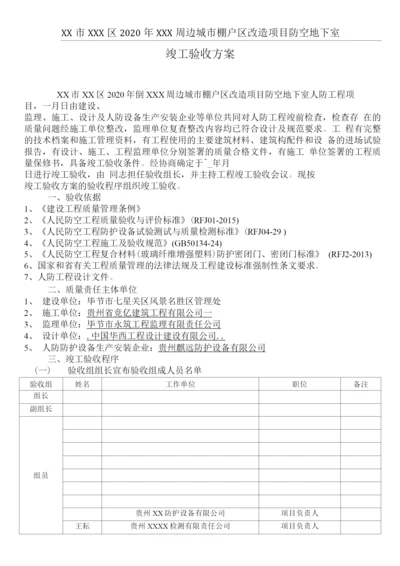 人防工程竣工验收方案.docx