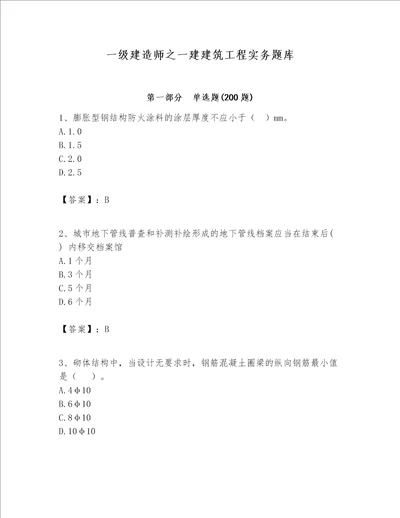 一级建造师之一建建筑工程实务题库及参考答案【夺分金卷】