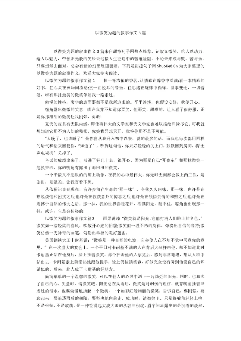 以微笑为题的叙事作文3篇