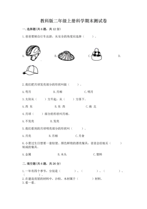 教科版二年级上册科学期末测试卷加答案解析.docx