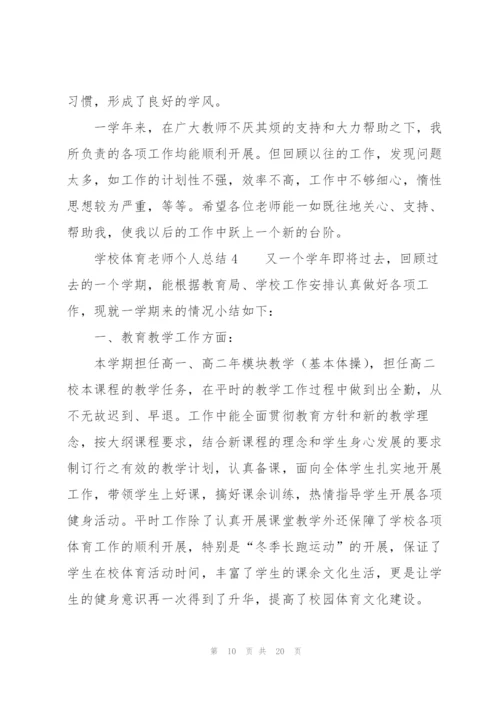 学校体育老师个人总结（7篇）.docx