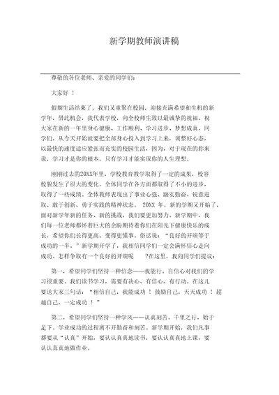 新学期教师演讲稿