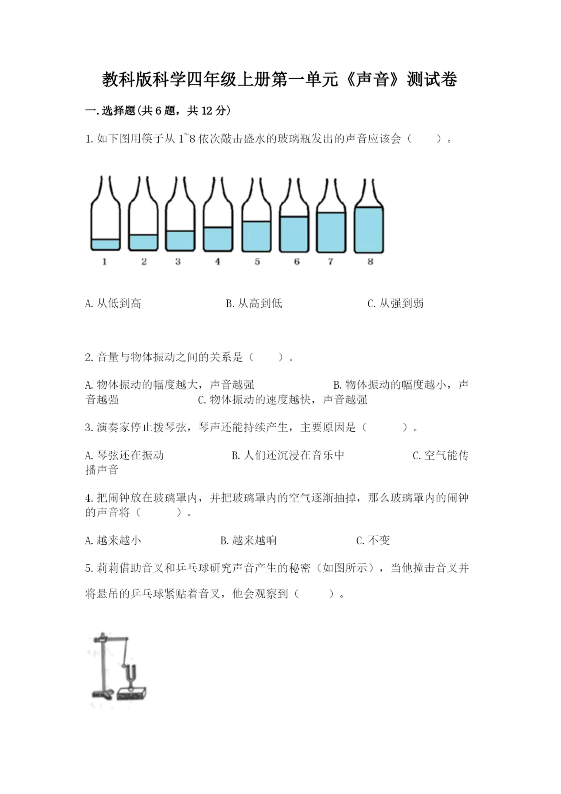 教科版科学四年级上册第一单元《声音》测试卷带答案(满分必刷).docx