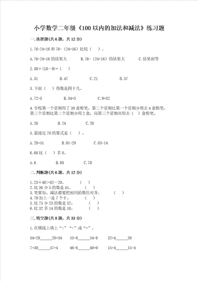 小学数学二年级100以内的加法和减法练习题精品各地真题