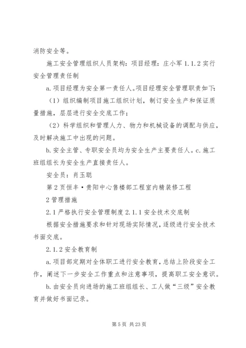 人员安全防护专项方案.docx