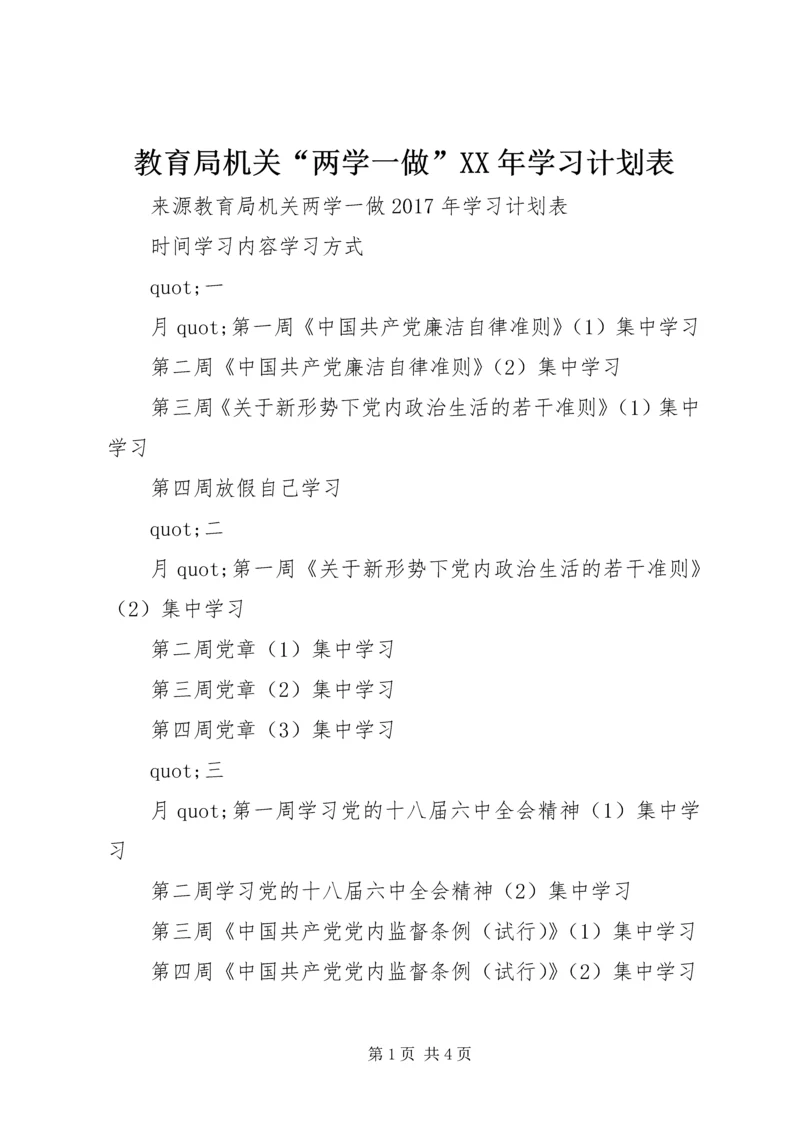 教育局机关“两学一做”XX年学习计划表.docx