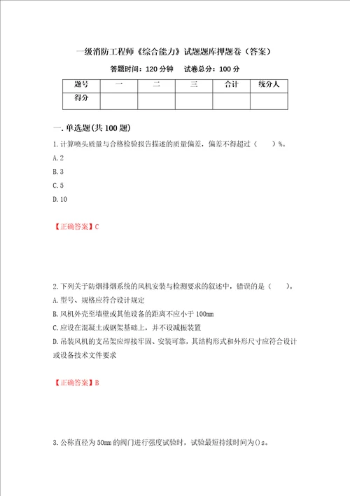 一级消防工程师综合能力试题题库押题卷答案第11期