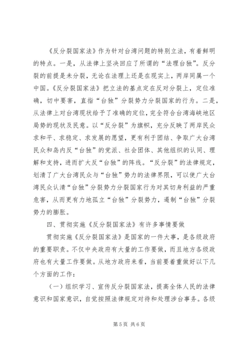 学习反分裂国家法后感_1 (3).docx