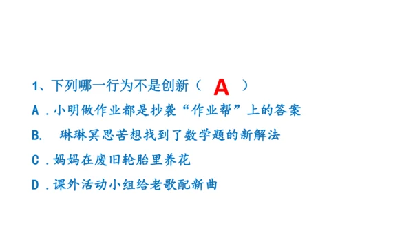 2.1创新改变生活 课件(共34张PPT)