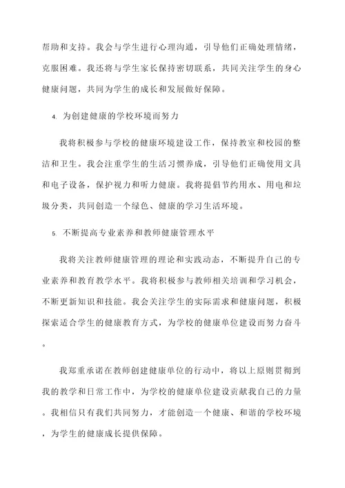 教师创建健康单位承诺书