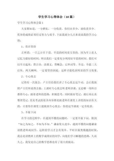 学生学习心得体会(10篇).docx