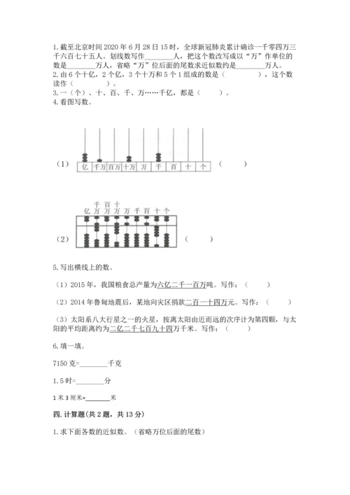 西师大版四年级上册数学第一单元 万以上数的认识 测试卷（夺冠）.docx