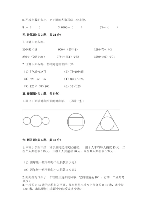 小学四年级下册数学期末测试卷含完整答案【夺冠】.docx