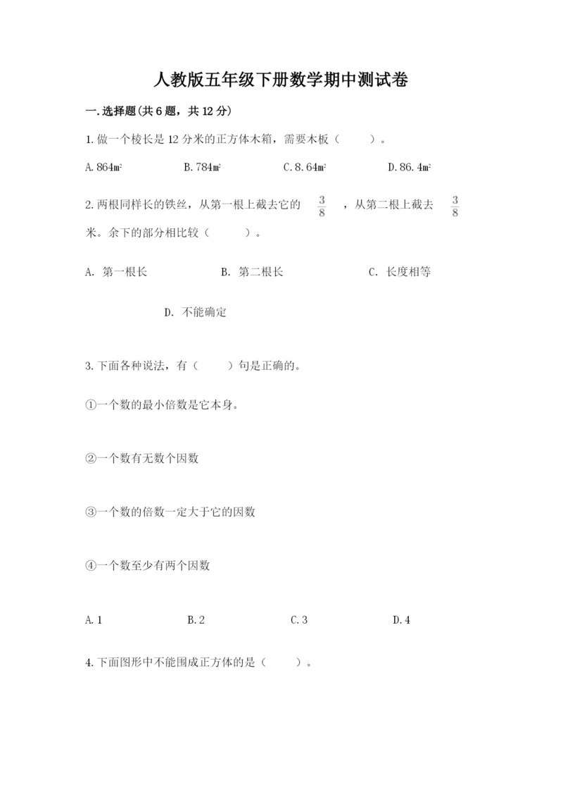 人教版五年级下册数学期中测试卷精品（名师推荐）.docx