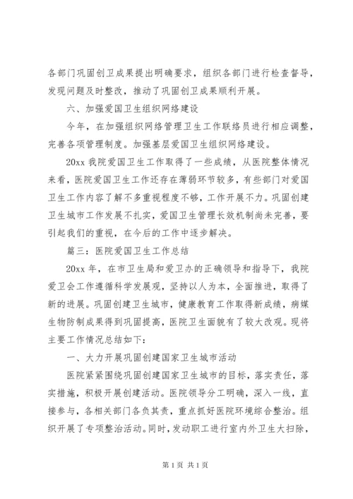 医院爱国卫生运动工作总结 (4).docx