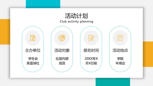 大学社团活动策划通用PPT模板