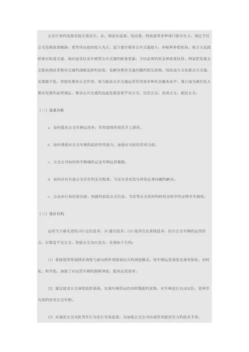 GPS智能公交行业解决专题方案.docx