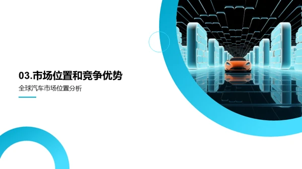 驾驭未来：汽车产业洞察