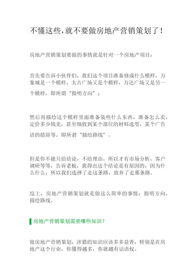 不懂这些就不要做房地产营销策划了.docx