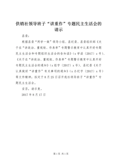 供销社领导班子“讲重作”专题民主生活会的请示.docx