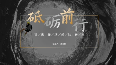 深色实景销售技巧经验分享培训汇报PPT模板