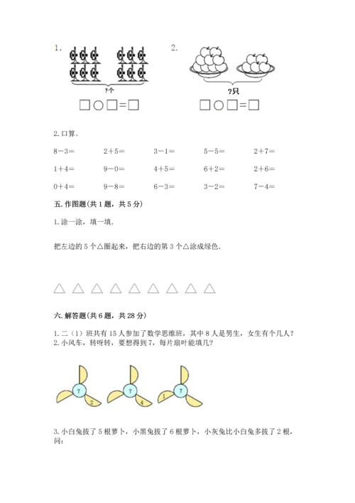 人教版一年级上册数学期末测试卷精品【考试直接用】.docx