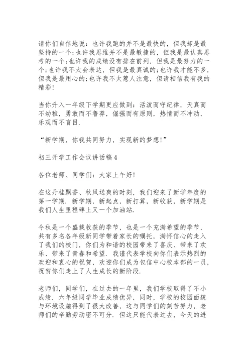初三开学工作会议讲话稿5篇例文.docx