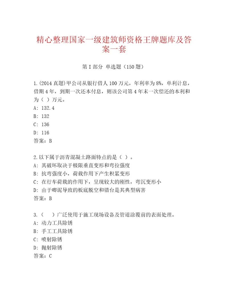 2023年国家一级建筑师资格真题题库夺冠系列