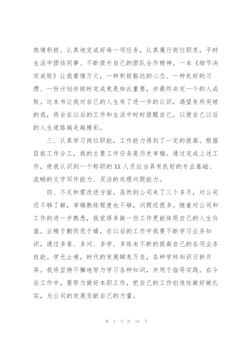简短的试用期工作总结范文【10篇】.docx