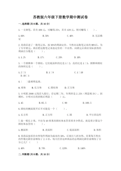 苏教版六年级下册数学期中测试卷含完整答案（历年真题）.docx