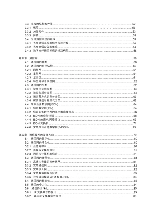 通信技术概论--新员工技术培训教材.docx