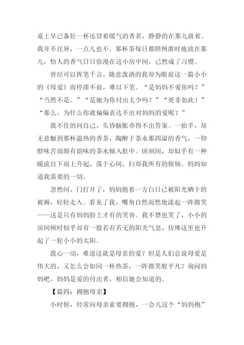 拥抱母亲作文.docx